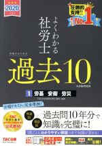 よくわかる社労士 合格するための過去10年 本試験問題集 2020年度版 労基・安衛・労災-(1)