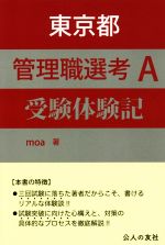 東京都 管理職選考A 受験体験記