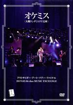 アウトサイダー・アート・ツアー・ファイナル 2019.02.06 duo MUSIC EXCHANGE