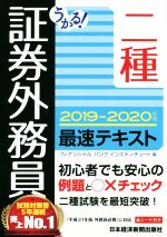 うかる!証券外務員二種 最速テキスト -(2019-2020年版)