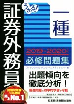 うかる!証券外務員一種 必修問題集 -(2019-2020年版)