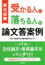 昇任試験 受かる人と落ちる人の論文答案例