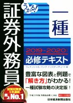 うかる!証券外務員一種 必修テキスト -(2019-2020年版)