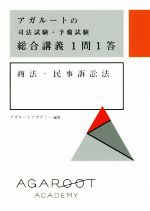 アガルートの司法試験・予備試験総合講義1問1答 商法・民事訴訟法