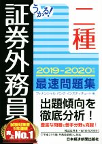 うかる!証券外務員二種 最速問題集 -(2019-2020年版)