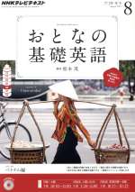 ｎｈｋ おとなの基礎英語 ８月号 ２０１３ ｎｈｋ出版 ブックオフオンライン