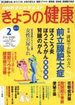 NHKテレビテキスト きょうの健康 -(月刊誌)(2 2016)