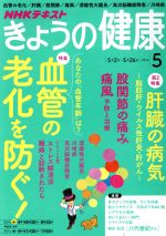 NHKテキスト きょうの健康 -(月刊誌)(5 2016)