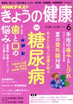 NHKテキスト きょうの健康 -(月刊誌)(6 2016)