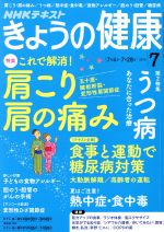 NHKテキスト きょうの健康 -(月刊誌)(7 2016)