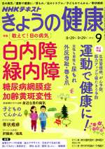 NHKテキスト きょうの健康 -(月刊誌)(9 2016)