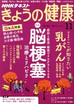 NHKテキスト きょうの健康 -(月刊誌)(11 2016)