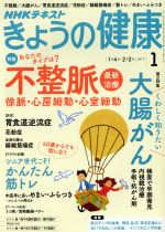 NHKテキスト きょうの健康 -(月刊誌)(1 2017)