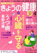 NHKテキスト きょうの健康 -(月刊誌)(4 2017)