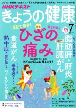 NHKテキスト きょうの健康 -(月刊誌)(7 2017)