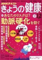 NHKテキスト きょうの健康 -(月刊誌)(12 2017)