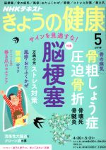 NHKテキスト きょうの健康 -(月刊誌)(5 2018)