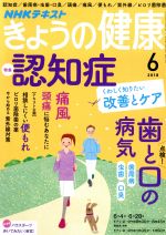 NHKテキスト きょうの健康 -(月刊誌)(6 2018)