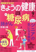 NHKテキスト きょうの健康 -(月刊誌)(9 2018)