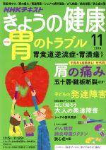 NHKテキスト きょうの健康 -(月刊誌)(11 2018)