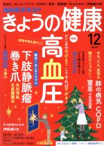 NHKテキスト きょうの健康 -(月刊誌)(12 2018)