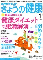 NHKテキスト きょうの健康 -(月刊誌)(1 2019)