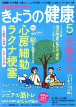 NHKテキスト きょうの健康 -(月刊誌)(5 2019)