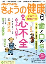 NHKテキスト きょうの健康 -(月刊誌)(6 2019)
