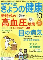 NHKテキスト きょうの健康 -(月刊誌)(10 2019)