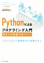 Pythonによるプログラミング入門 東京大学教養学部テキスト アルゴリズムと情報科学の基礎を学ぶ-