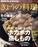 ｎｈｋ きょうの料理 ２月号 ２０１４ ｎｈｋ出版 ブックオフオンライン