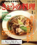 NHKテレビテキスト きょうの料理 -(月刊誌)(1月号 2016)
