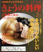 NHKテレビテキスト きょうの料理 -(月刊誌)(2月号 2016)