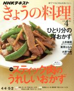 NHKテキスト きょうの料理 -(月刊誌)(4月号 2016)