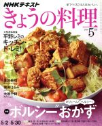 NHKテキスト きょうの料理 -(月刊誌)(5月号 2016)