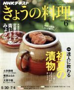 NHKテキスト きょうの料理 -(月刊誌)(6月号 2016)