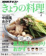 NHKテキスト きょうの料理 -(月刊誌)(7月号 2016)