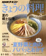 NHKテキスト きょうの料理 -(月刊誌)(8月号 2016)