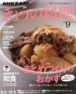 NHKテキスト きょうの料理 -(月刊誌)(9月号 2016)