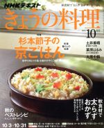 NHKテキスト きょうの料理 -(月刊誌)(10月号 2016)