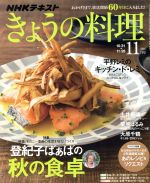 NHKテキスト きょうの料理 -(月刊誌)(11月号 2016)