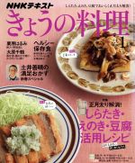 NHKテキスト きょうの料理 -(月刊誌)(1月号 2017)