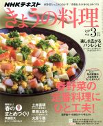 NHKテキスト きょうの料理 -(月刊誌)(3月号 2017)