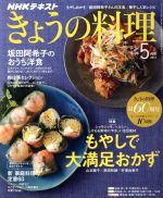 NHKテキスト きょうの料理 -(月刊誌)(5月号 2017)