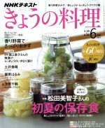 NHKテキスト きょうの料理 -(月刊誌)(6月号 2017)