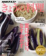 NHKテキスト きょうの料理 -(月刊誌)(7月号 2017)