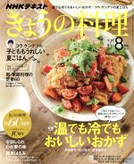 NHKテキスト きょうの料理 -(月刊誌)(8月号 2017)