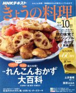 NHKテキスト きょうの料理 -(月刊誌)(10月号 2017)