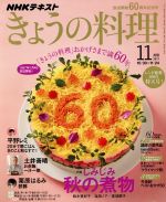 NHKテキスト きょうの料理 -(月刊誌)(11月号 2017)