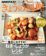 NHKテキスト きょうの料理 -(月刊誌)(2月号 2018)